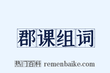 郡课组词是什么意思的图片